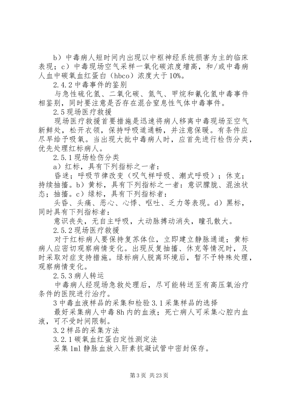 最新《急性一氧化碳中毒事件卫生应急处置技术实施方案》5篇_第3页
