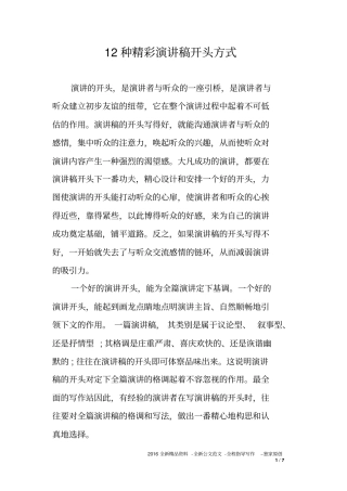 12种精彩演讲稿开头方式