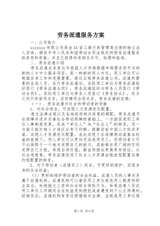 劳务派遣服务实施方案