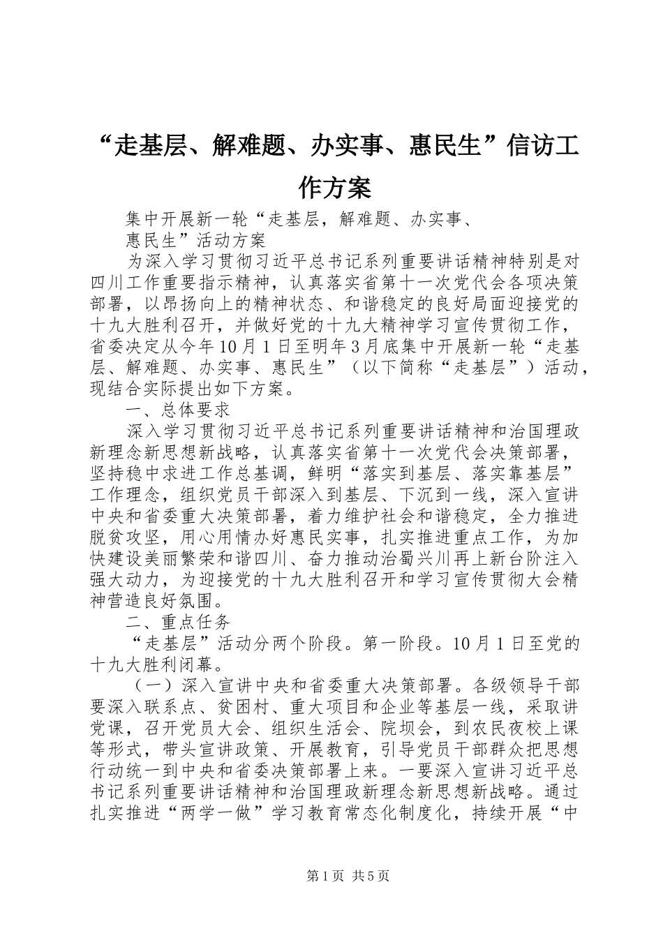 “走基层、解难题、办实事、惠民生”信访工作实施方案_第1页