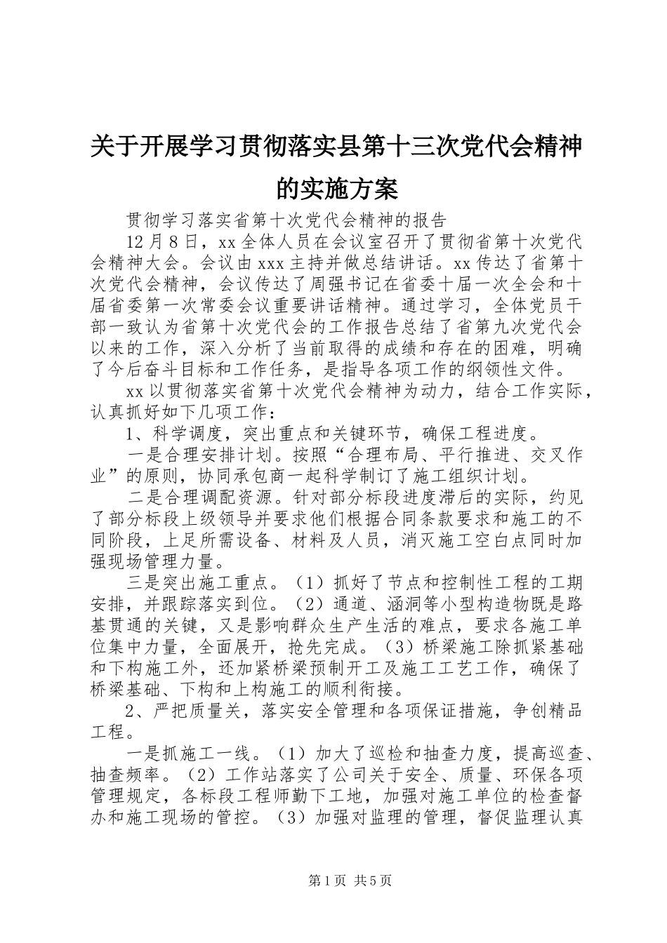 关于开展学习贯彻落实县第十三次党代会精神的方案_第1页
