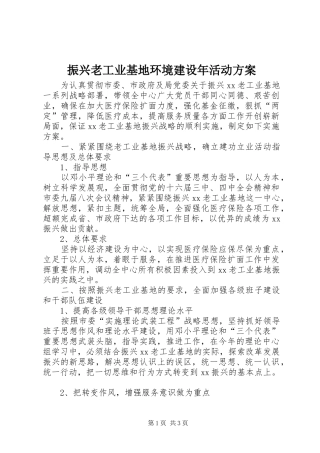 振兴老工业基地环境建设年活动实施方案