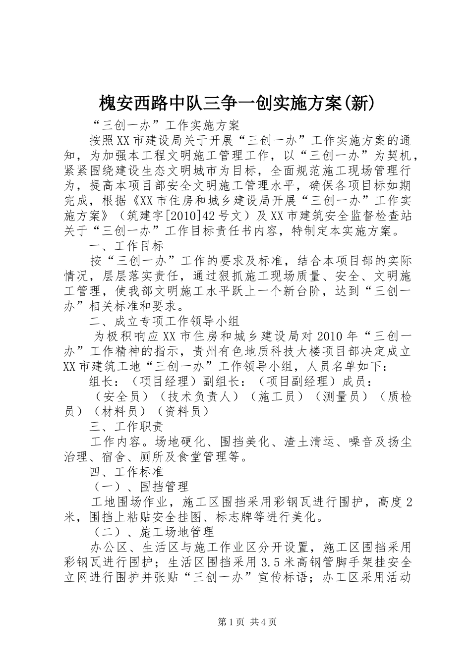 槐安西路中队三争一创方案(新)_第1页