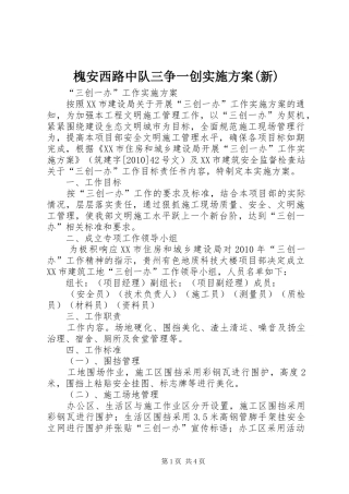 槐安西路中队三争一创方案(新)