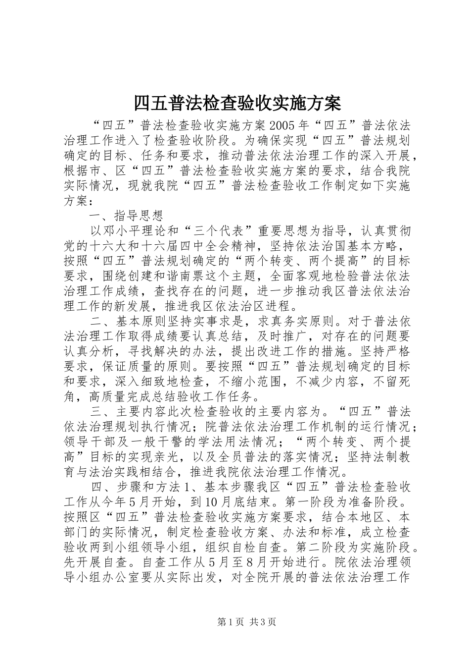 四五普法检查验收方案_第1页