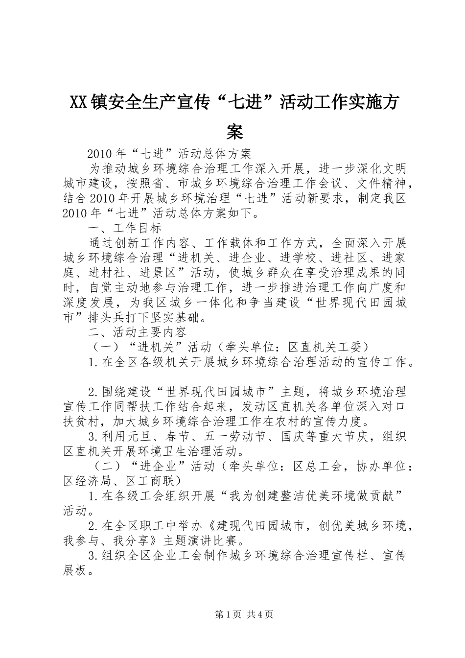 XX镇安全生产宣传“七进”活动工作方案_第1页