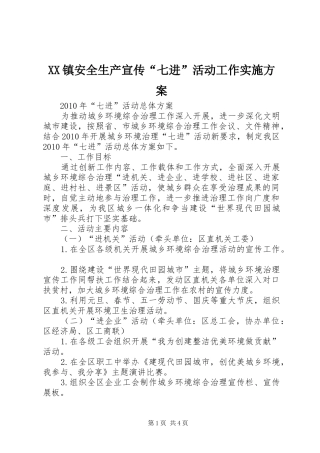 XX镇安全生产宣传“七进”活动工作方案