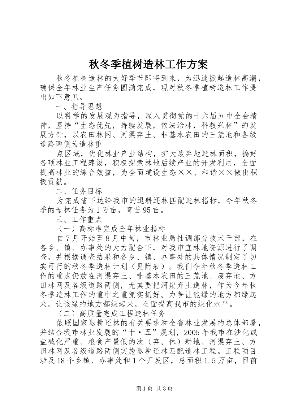 秋冬季植树造林工作实施方案_第1页