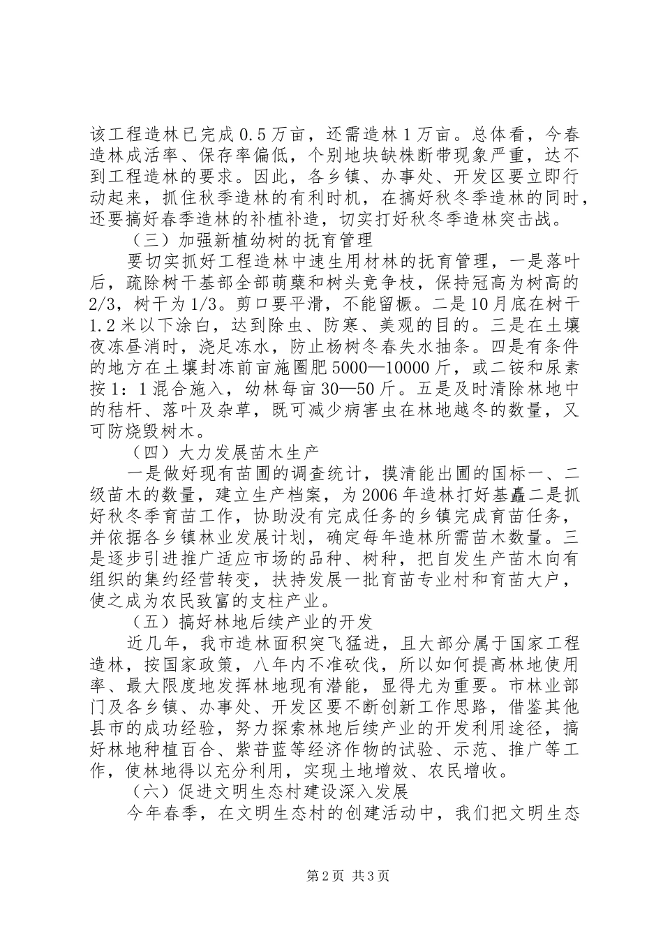秋冬季植树造林工作实施方案_第2页
