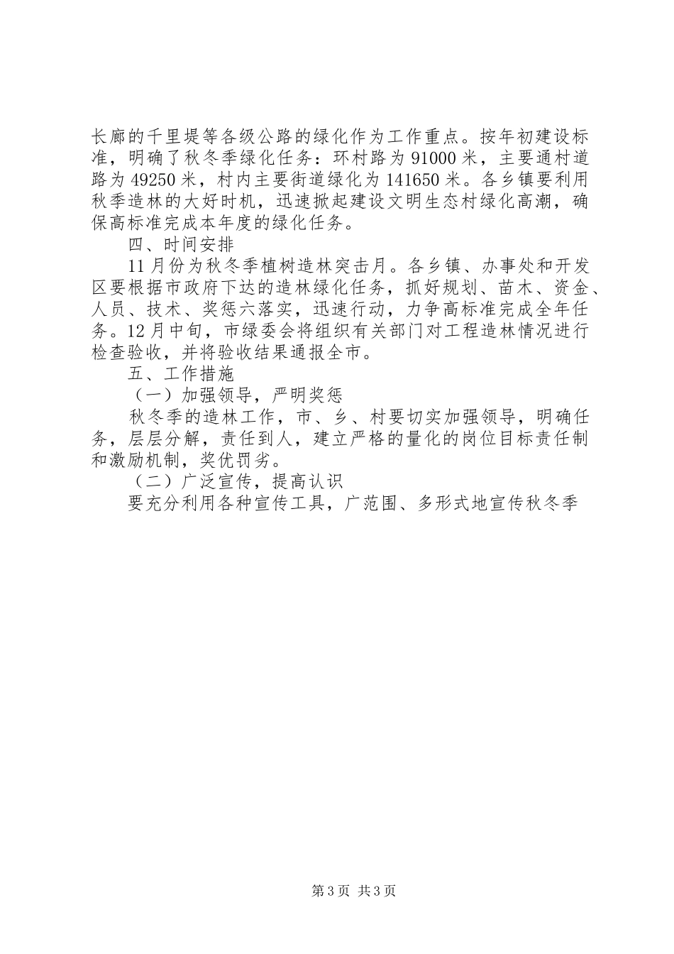 秋冬季植树造林工作实施方案_第3页