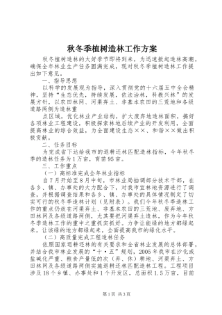 秋冬季植树造林工作实施方案