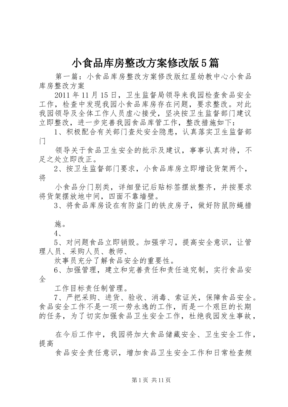 小食品库房整改实施方案修改版5篇_第1页