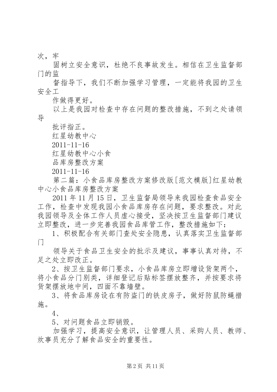 小食品库房整改实施方案修改版5篇_第2页