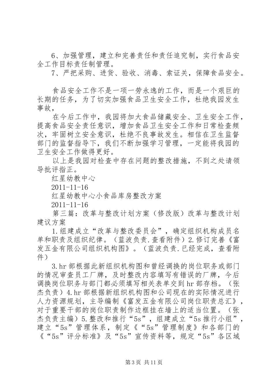 小食品库房整改实施方案修改版5篇_第3页