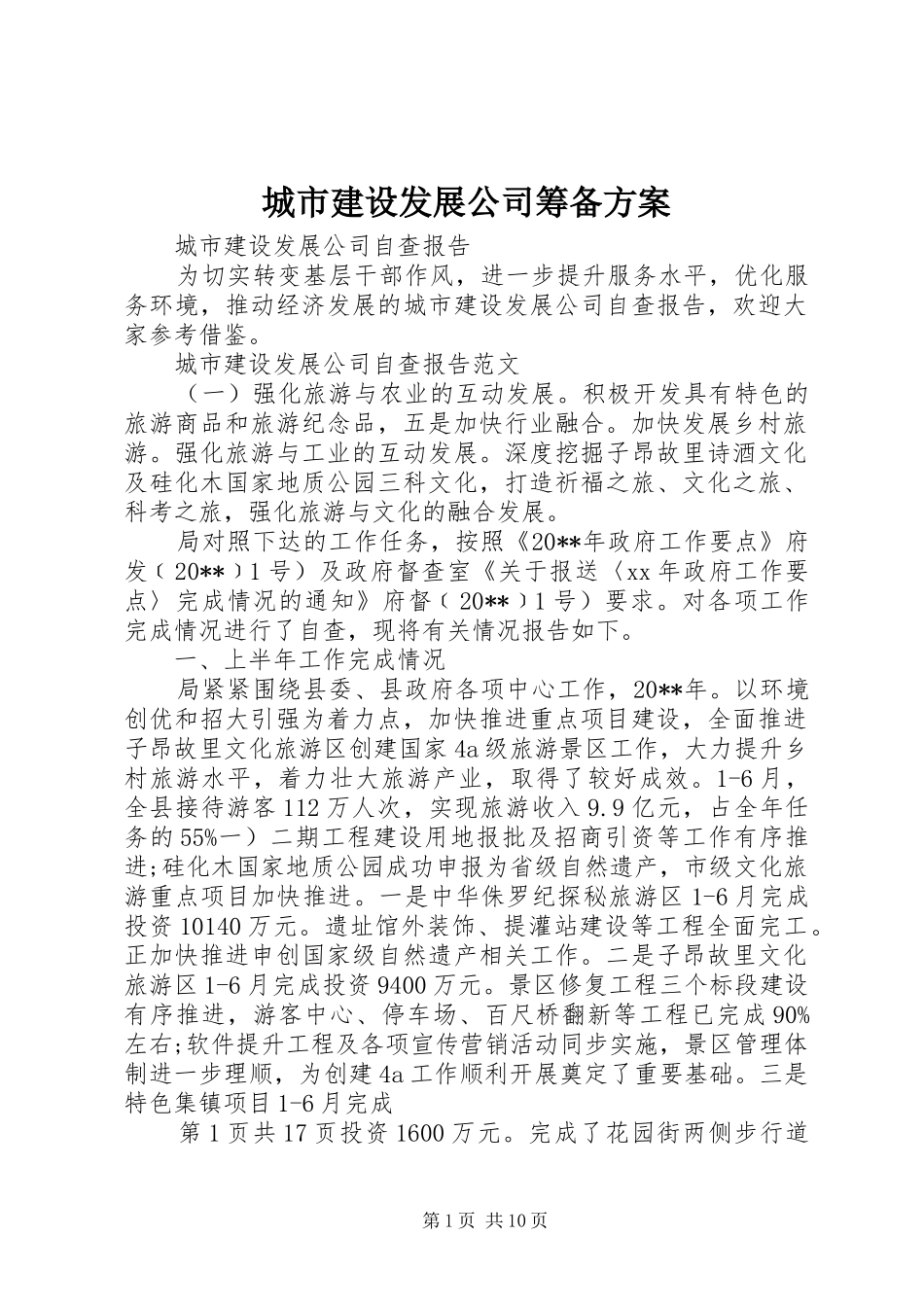 城市建设发展公司筹备实施方案_第1页