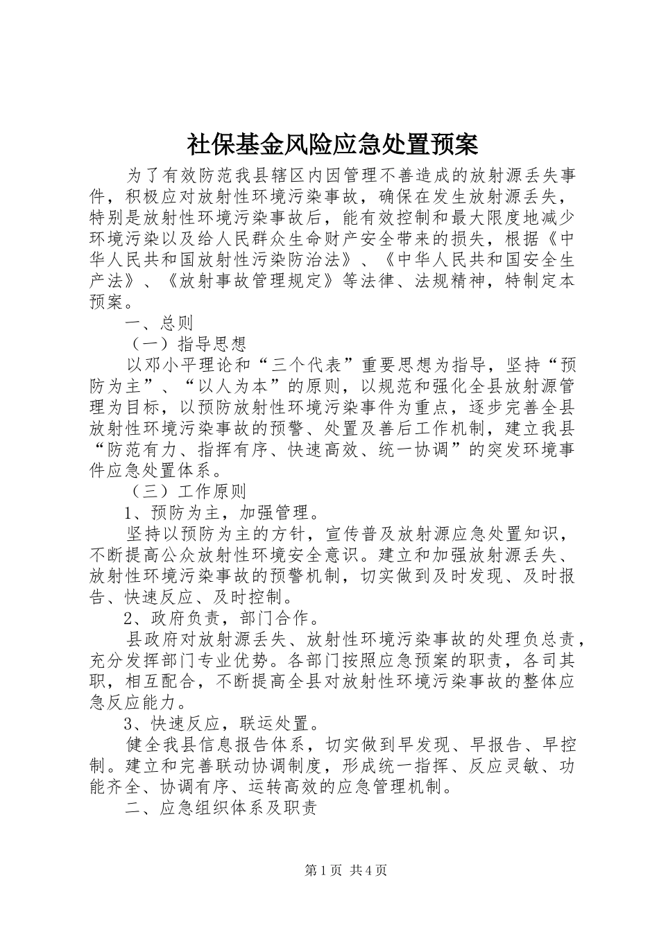 社保基金风险应急预案_第1页