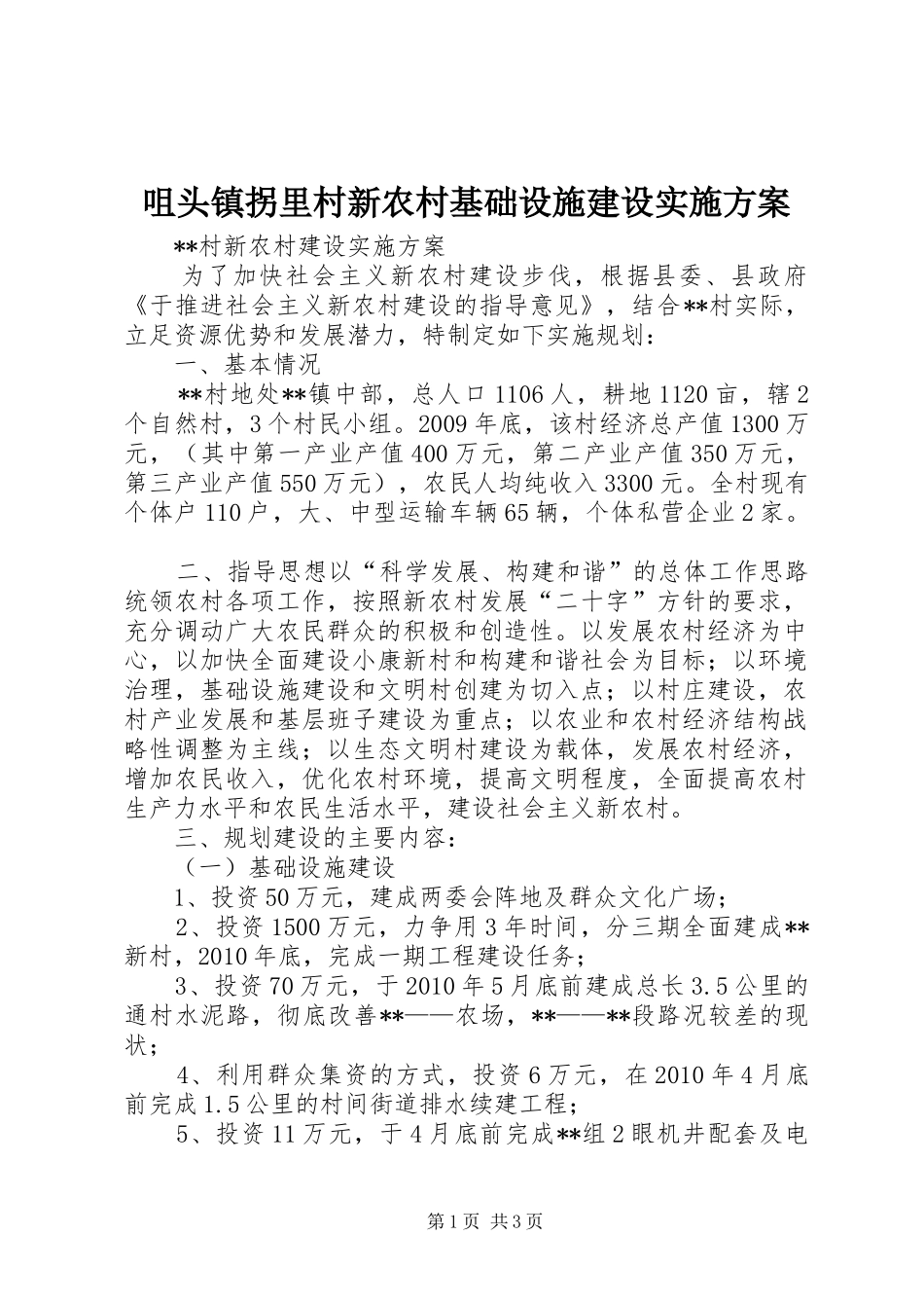 咀头镇拐里村新农村基础设施建设方案_第1页