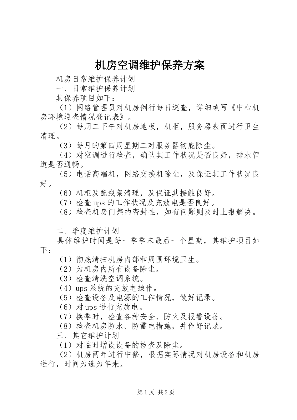 机房空调维护保养实施方案_第1页