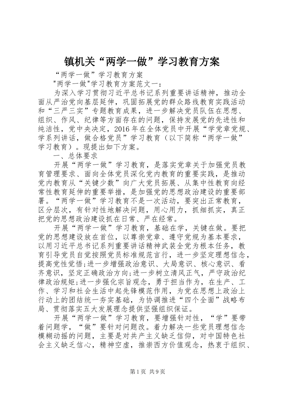 镇机关“两学一做”学习教育实施方案_第1页