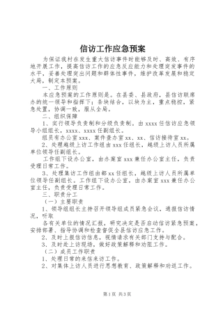 信访工作应急处置预案