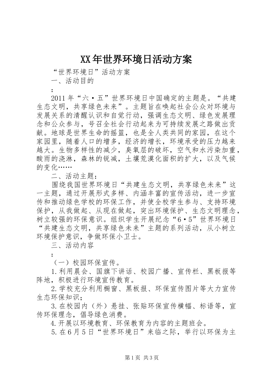 XX年世界环境日活动实施方案_第1页