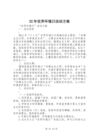 XX年世界环境日活动实施方案