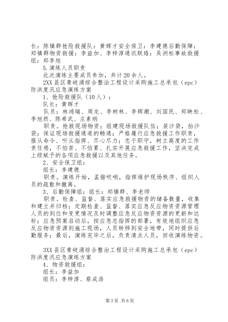 XX年防洪度汛应急演练方案[5篇]_第3页