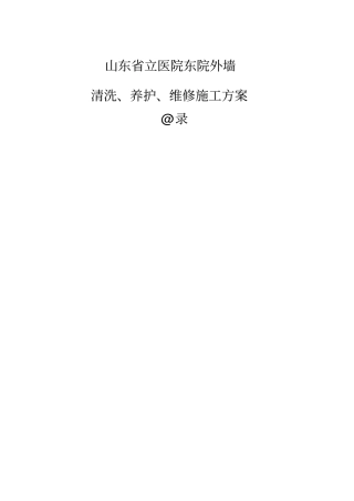 外墙清洗施工方案