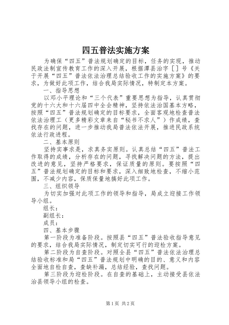 四五普法方案_第1页