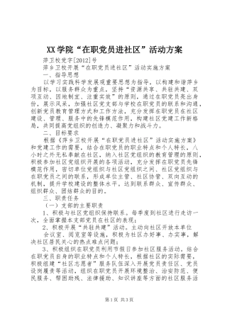 XX学院“在职党员进社区”活动实施方案