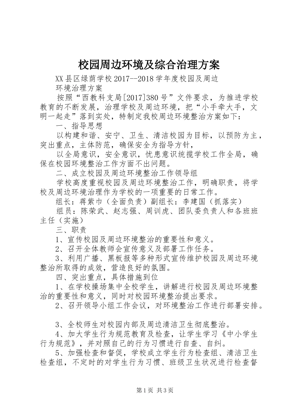 校园周边环境及综合治理实施方案_第1页