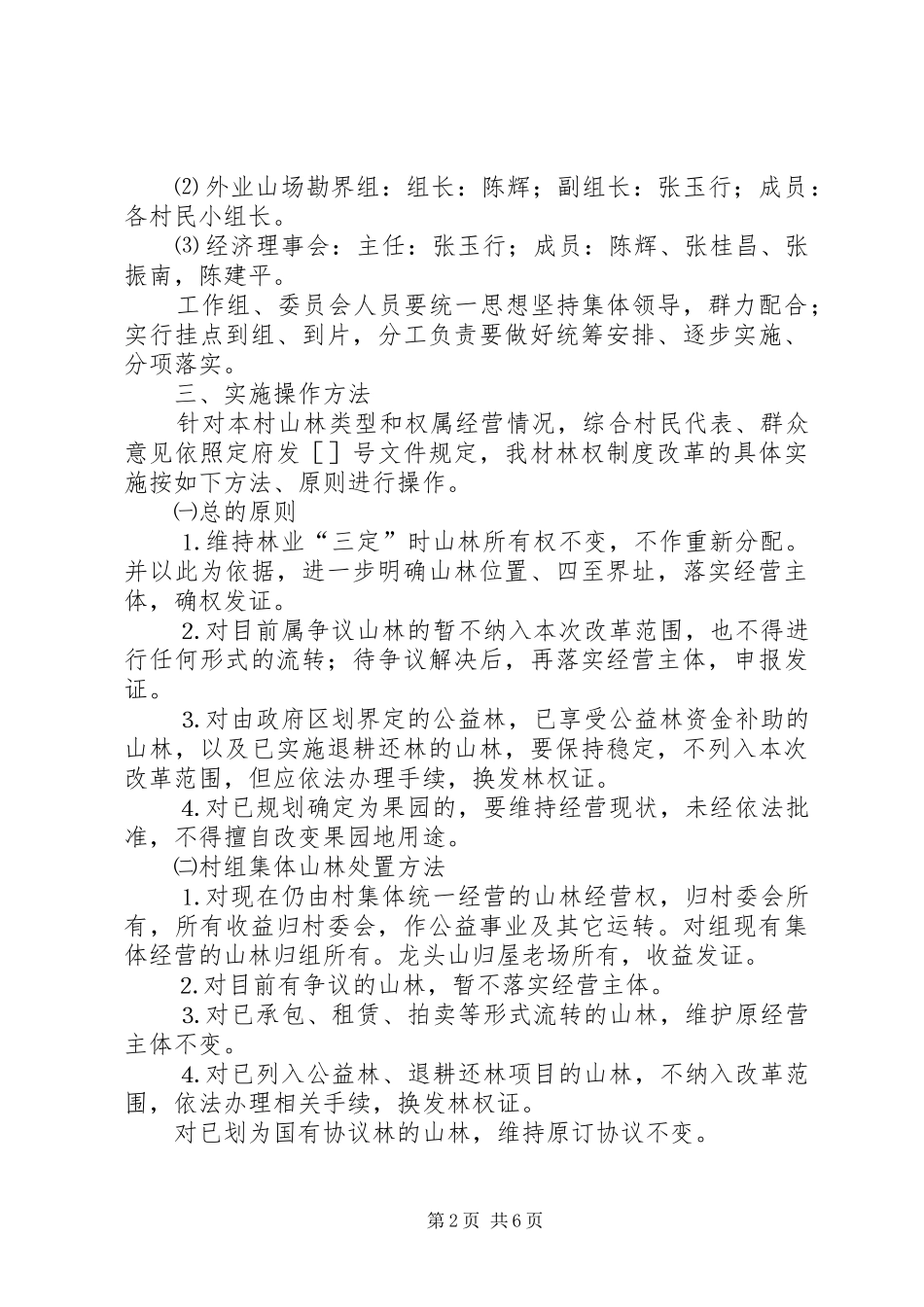 农村林权制度改革方案_第2页