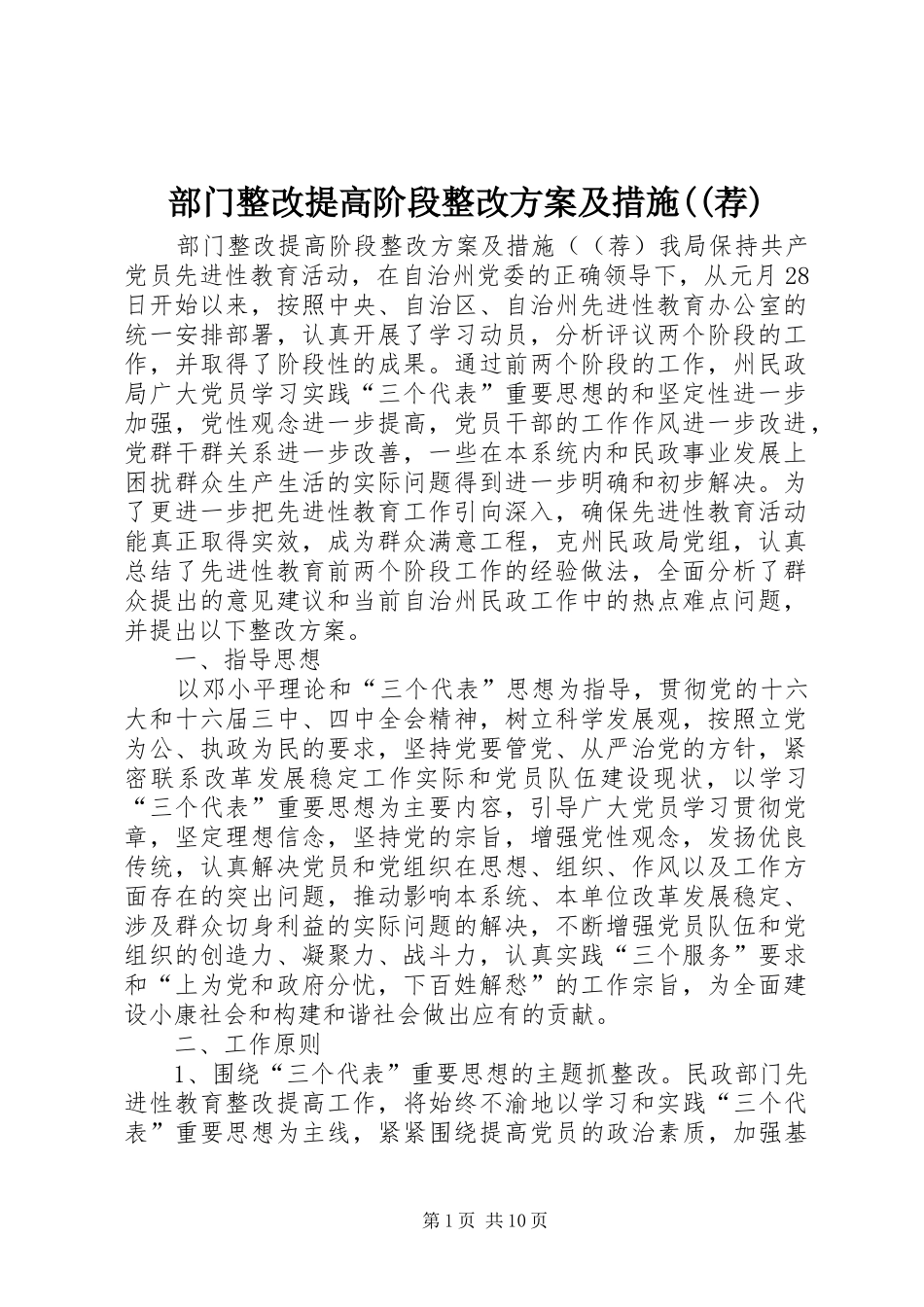 部门整改提高阶段整改实施方案及措施((荐)_第1页
