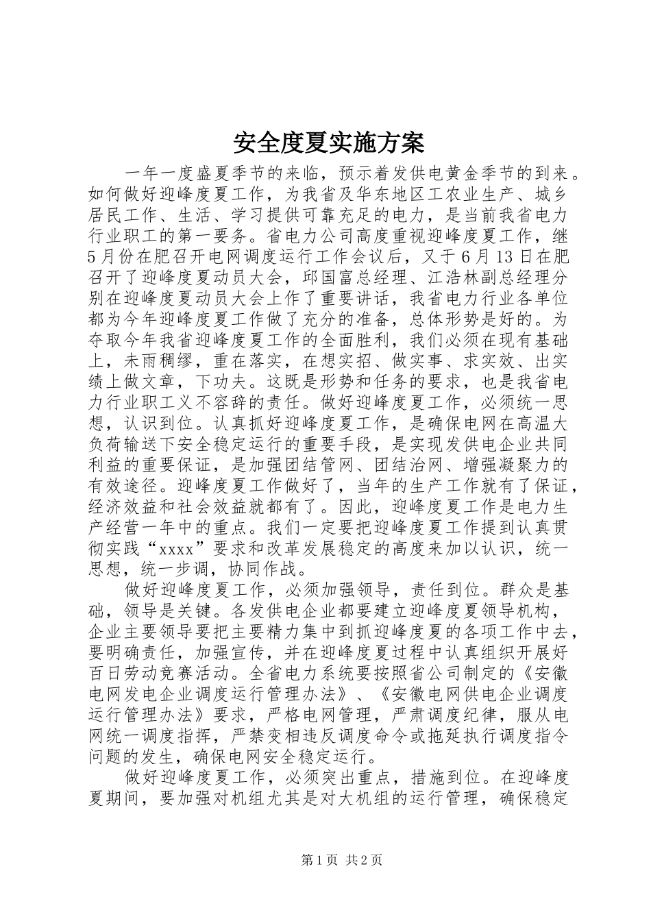 安全度夏方案_第1页