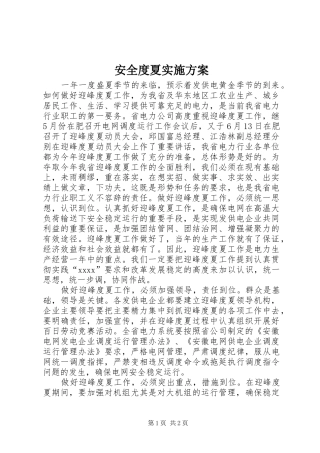 安全度夏方案