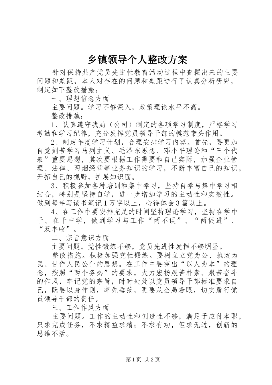 乡镇领导个人整改实施方案_第1页