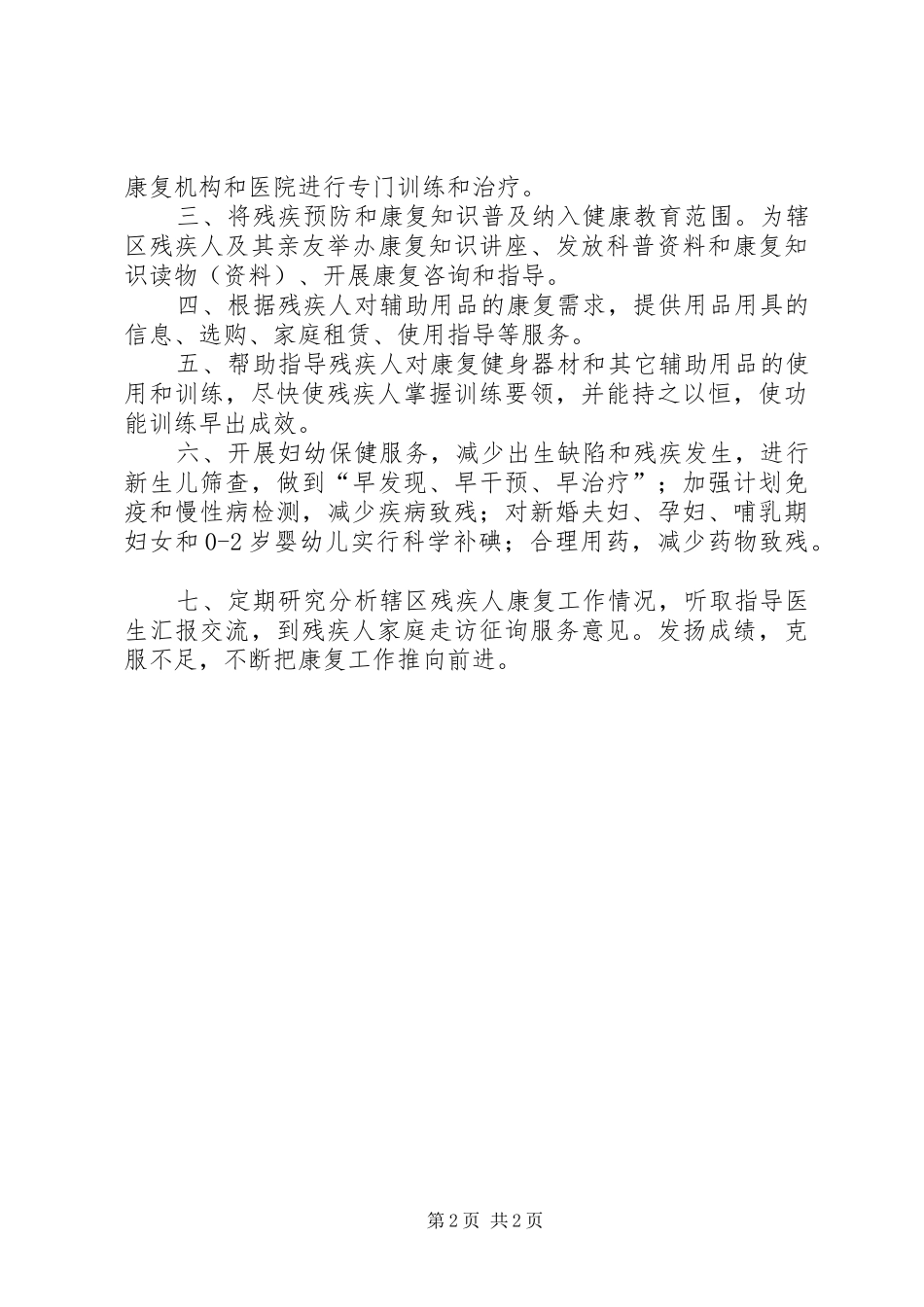 残疾人康复服务个性化服务实施方案_第2页