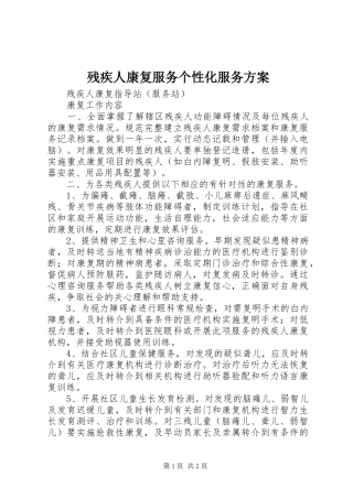 残疾人康复服务个性化服务实施方案