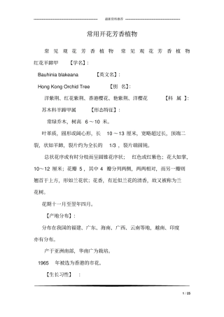 常用开花芳香植物