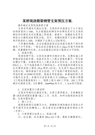 某桥现浇箱梁钢管支架预压实施方案.