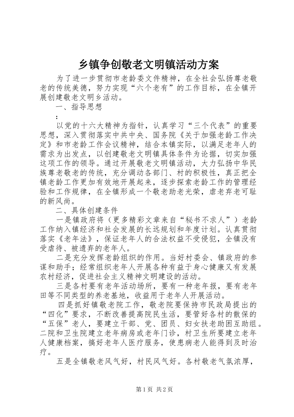 乡镇争创敬老文明镇活动实施方案_第1页