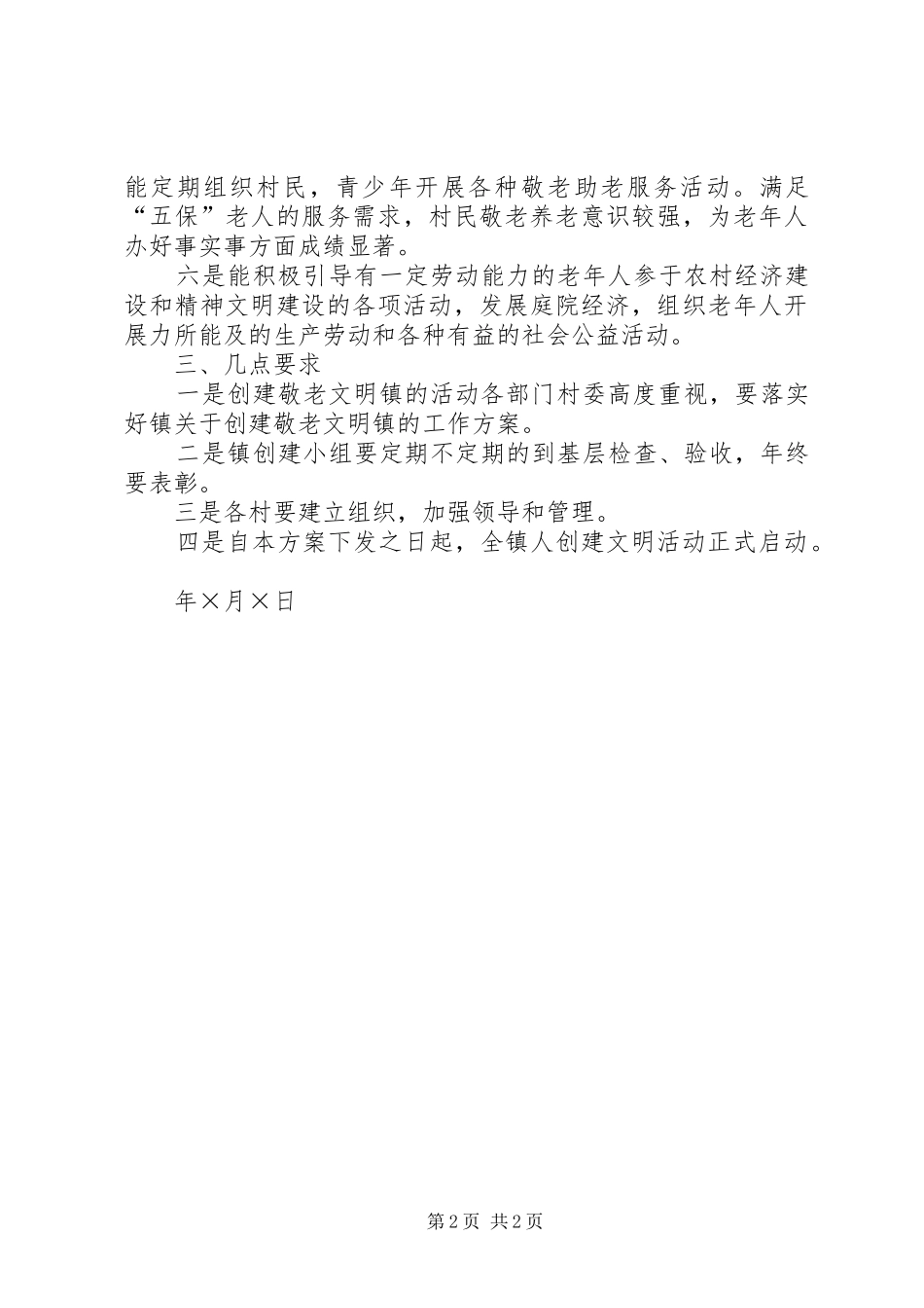 乡镇争创敬老文明镇活动实施方案_第2页