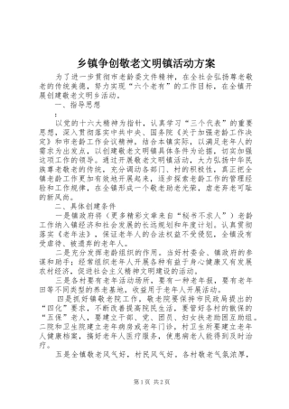 乡镇争创敬老文明镇活动实施方案