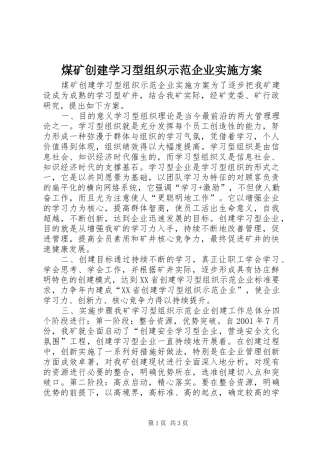 煤矿创建学习型组织示范企业方案