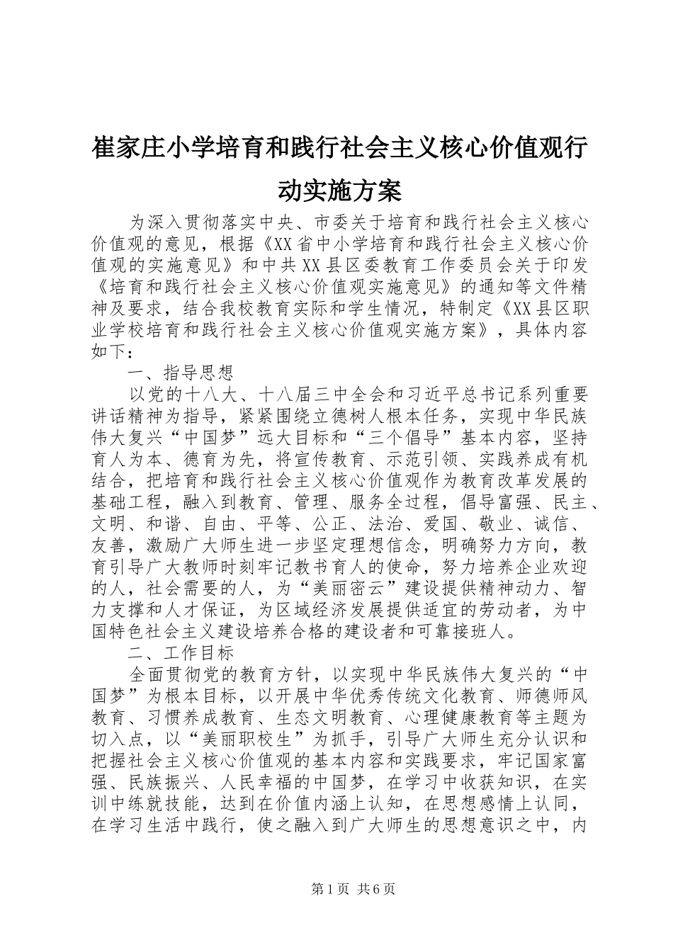崔家庄小学培育和践行社会主义核心价值观行动方案_第1页