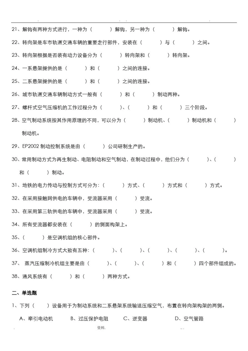 城市轨道交通车辆及操作期末考试题库_第2页