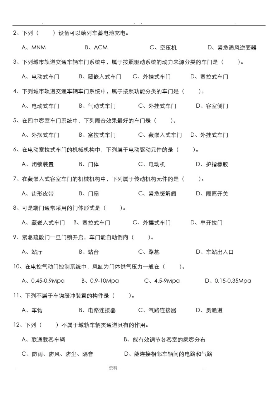 城市轨道交通车辆及操作期末考试题库_第3页