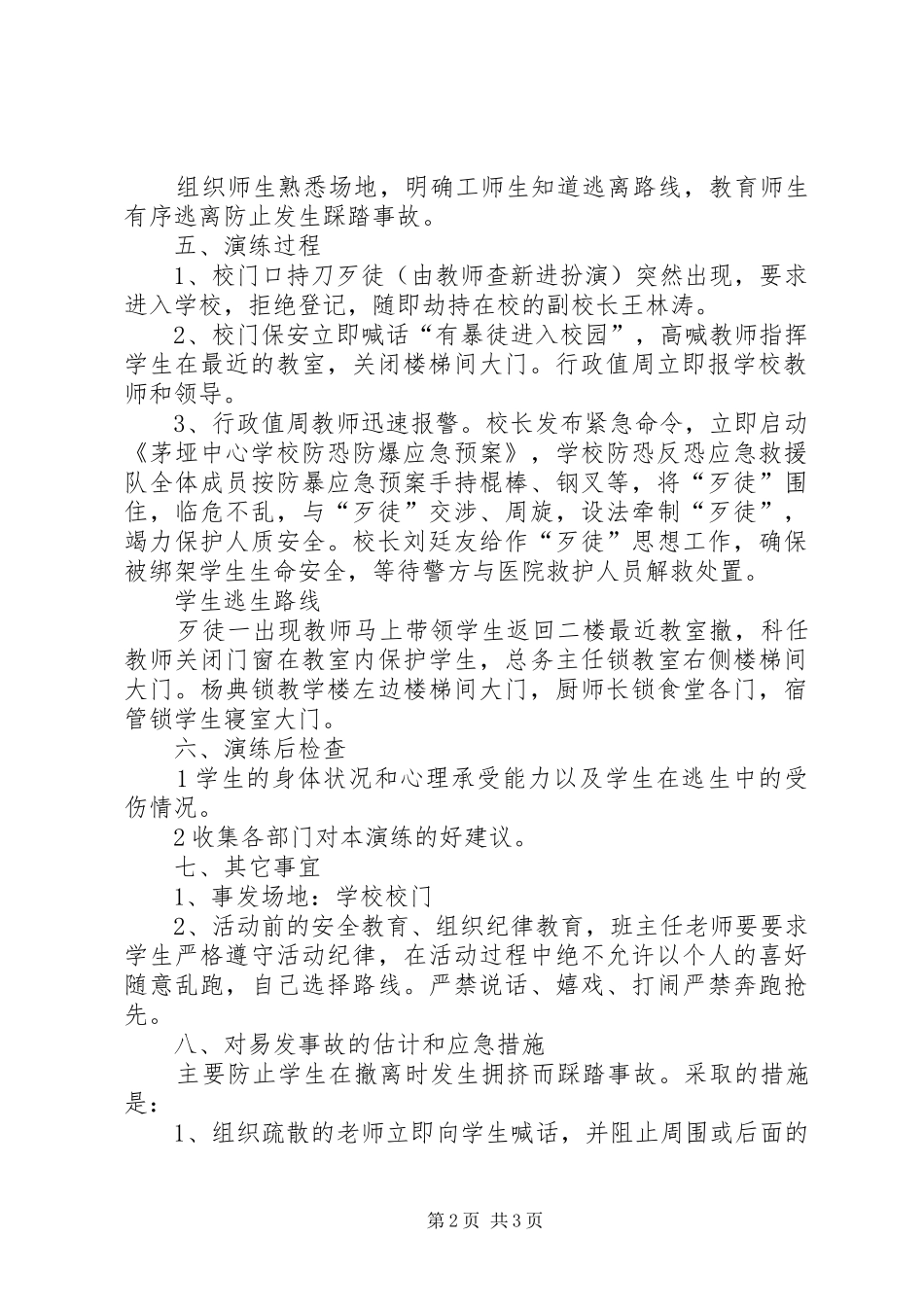 防暴恐演练实施方案_第2页