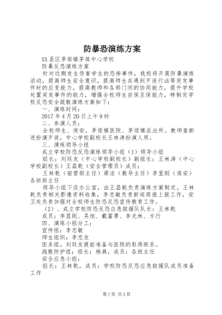 防暴恐演练实施方案