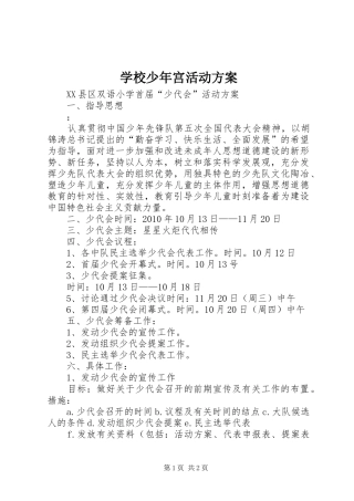 学校少年宫活动实施方案